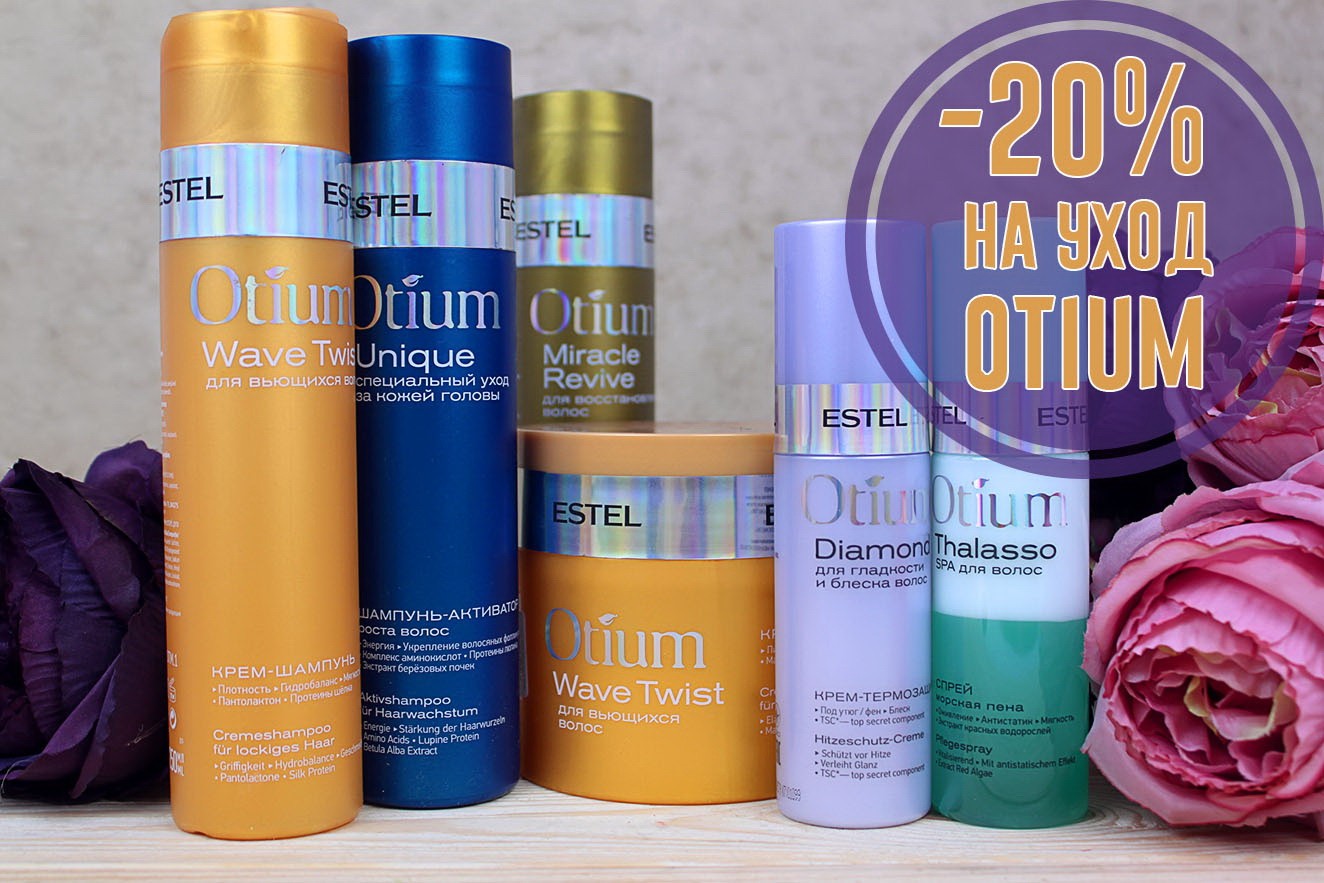 -20% на лінію засобів по догляду за волоссям Estel OTIUM